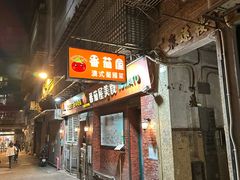 -番茄屋葡式美食(总店)