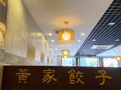 -黄家饺子东北特色菜馆(湖滨商业街店)
