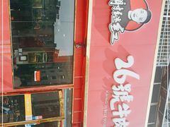 -谢继红26号牛肉汤(田家庵店)
