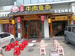 -肖记公安牛肉鱼杂馆·省级非物质文化遗产(三角路直营店)