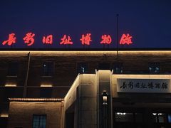 -长影旧址博物馆