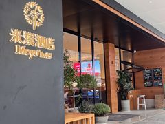 -米漾酒店(深圳会展中心岗厦地铁站店)