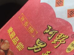 -阿男野栗王(金门路店)