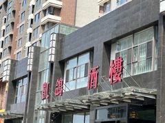 -凯鸽酒楼•雁北民间菜(华北星店)