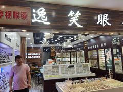 -三叶眼镜城批发市场(上海火车站店)