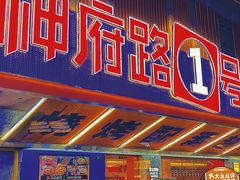 -神府路壹号·海鲜烧烤·砂锅粥·锅物(三坊七巷店)