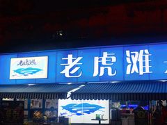 门面-老虎滩大连海鲜烧烤(建邺云锦路总店)