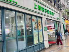 -上海哈尔滨食品厂(淮海中路店)