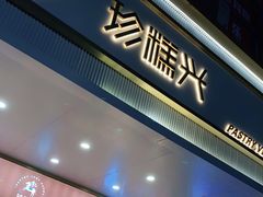 门面-珍糕兴(三林店)