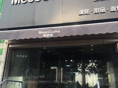 门面-美事客·面包·蛋糕·甜品(CBD店)