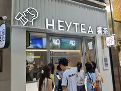 -喜茶(上海淮海中路渔阳里店)
