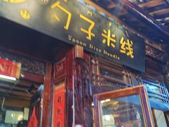 -勺子米线·云南传统小吃市集(四方街店)