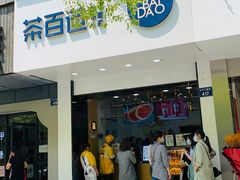门面-茶百道(太平门直街店)