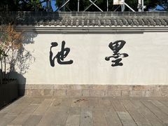 -墨池公园