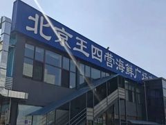 -王四营海鲜市场