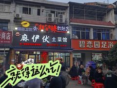 -麻伊伏土菜馆(朗州路店)