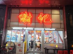 -谢记上海大排档(长寿路店)