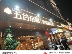 -五谷杂粮(农业南路店)
