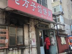 门面-老方子馅饼粥(台东店)