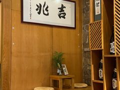 -吉兆·料理(红梅南路店)