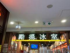 -励扬冰室(天一商城店)