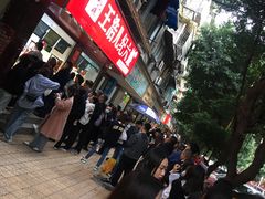 -王浩儿纪六孃甜皮鸭(乐山总店)