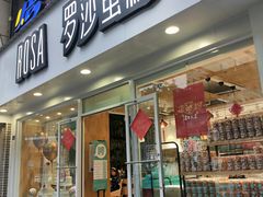 门面-罗莎蛋糕(建设路店)