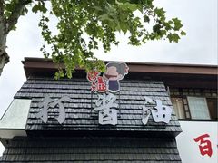 -打酱油·非遗淮扬菜(瘦西湖梅岭店)