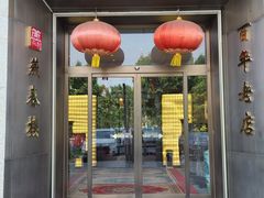 -燕春楼(海河华鼎店)