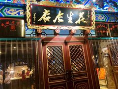 门面-兴盛德·麻辣花生大王·老店(中山路店)