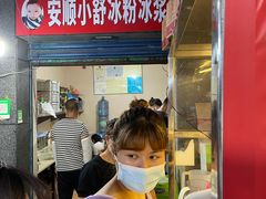 -夏食光安顺小舒冰粉冰浆(甲秀楼店)