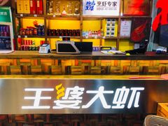 -槐店王婆大虾(开发区店)