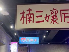 -楠火锅(哈尔滨金爵万象店)