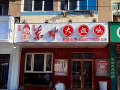 门面-东财大盘鸡(黑石礁店)