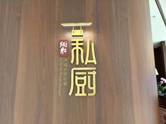 -炳胜私厨(万象前海店)