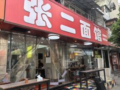 -张二面馆(山门口店)