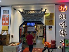 -湘味淳(千禧街店)