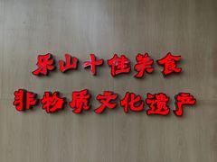 -肖四女乐山跷脚牛肉(世博源店)