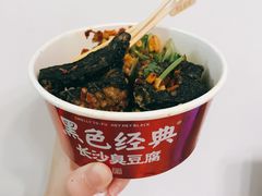 -黑色经典臭豆腐·湖南特产(坡子街店)