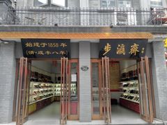 android_upload_pic-步瀛斋(大栅栏西街店)