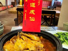 -茅山肴·道家菜·神仙鸡