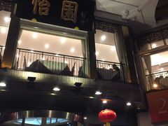 -怡园饭店-餐厅(四望亭店)
