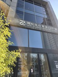 点击看大图 -臻悦医疗美容整形门诊部