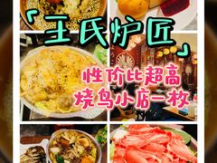 -王氏炉匠·烧鸟放题自助(三里屯店)
