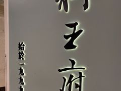 -狮王府淮扬菜(新街口友谊店)