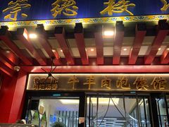 -崇德楼水盆牛羊肉泡馍馆(文艺路店)