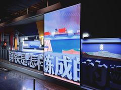 -鞍钢博物馆