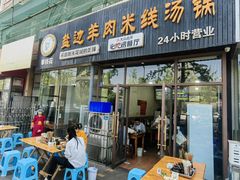 -攀枝花·任德琼·盐边羊肉米线
