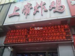门面-上帝炸鸡(食品街店)