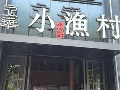 -文华小渔村(椒江康平路店)